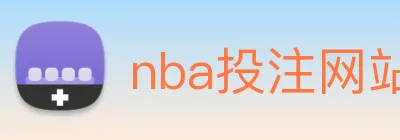 nba投注网站 Logo